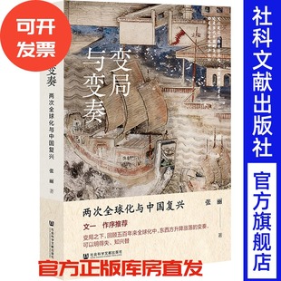 变局与变奏:两次全球化与中国复兴 张丽 著 社会科学文献出版社