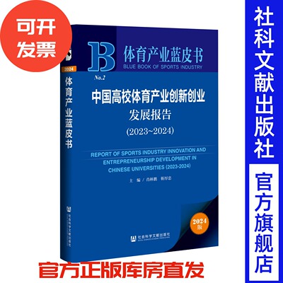 中国高校体育产业创新创业发展报告（2023~2024） 体育产业蓝皮书 肖林鹏 靳厚忠 主编 社会科学文献出版社