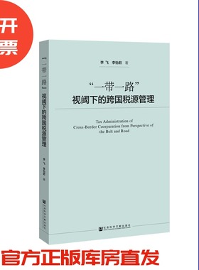 现货 官方正版 “一带一路”视阈下的跨国税源管理 李飞 李怡君 著 201903SH9787520133708YBN3P75TX