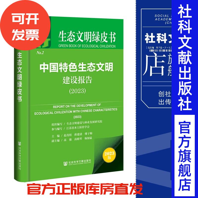 现货 中国特色生态文明建设报告（2023）赵茂程 蒋建清 缪子梅 主编 生态文明绿皮书 社会科学文献出版社 官方正版 202305