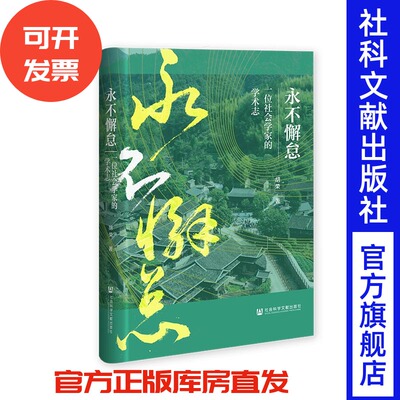 永不懈怠：一位社会学家的学术志 胡荣 著 社会科学文献出版社