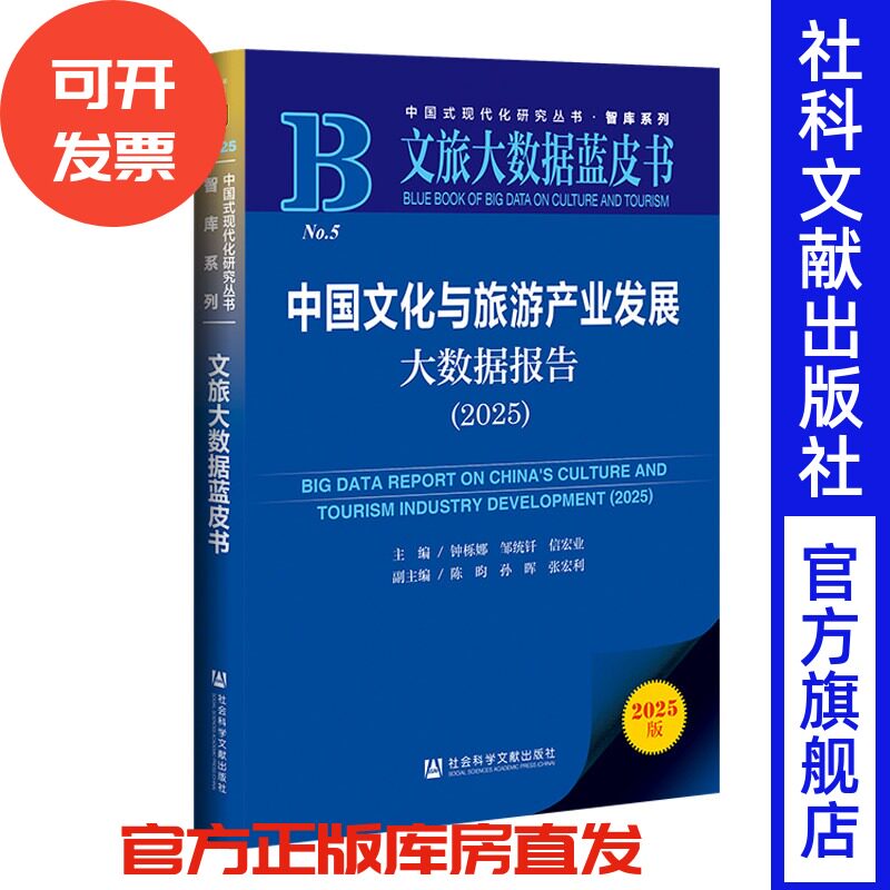中国文化与旅游产业发展大数据报告(2025) 钟栎娜 邹统钎 信宏业 主编;陈昀 孙晖 张宏利 副主编 社会科学文献出版社