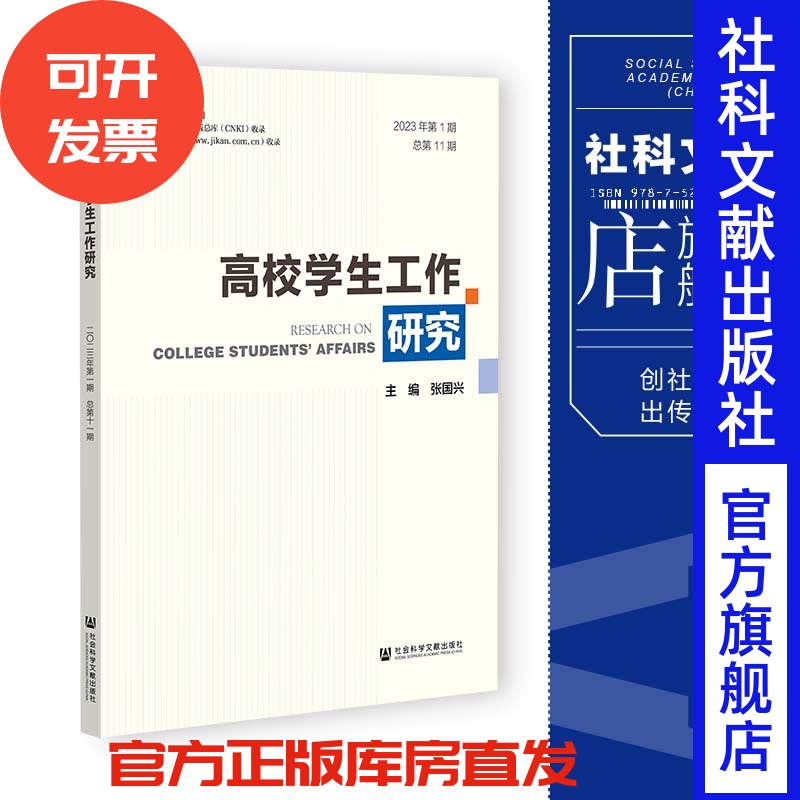 现货 高校学生工作研究.2023年.第1期:总第11期 张国兴 主编 社会科学文献出版社 202309