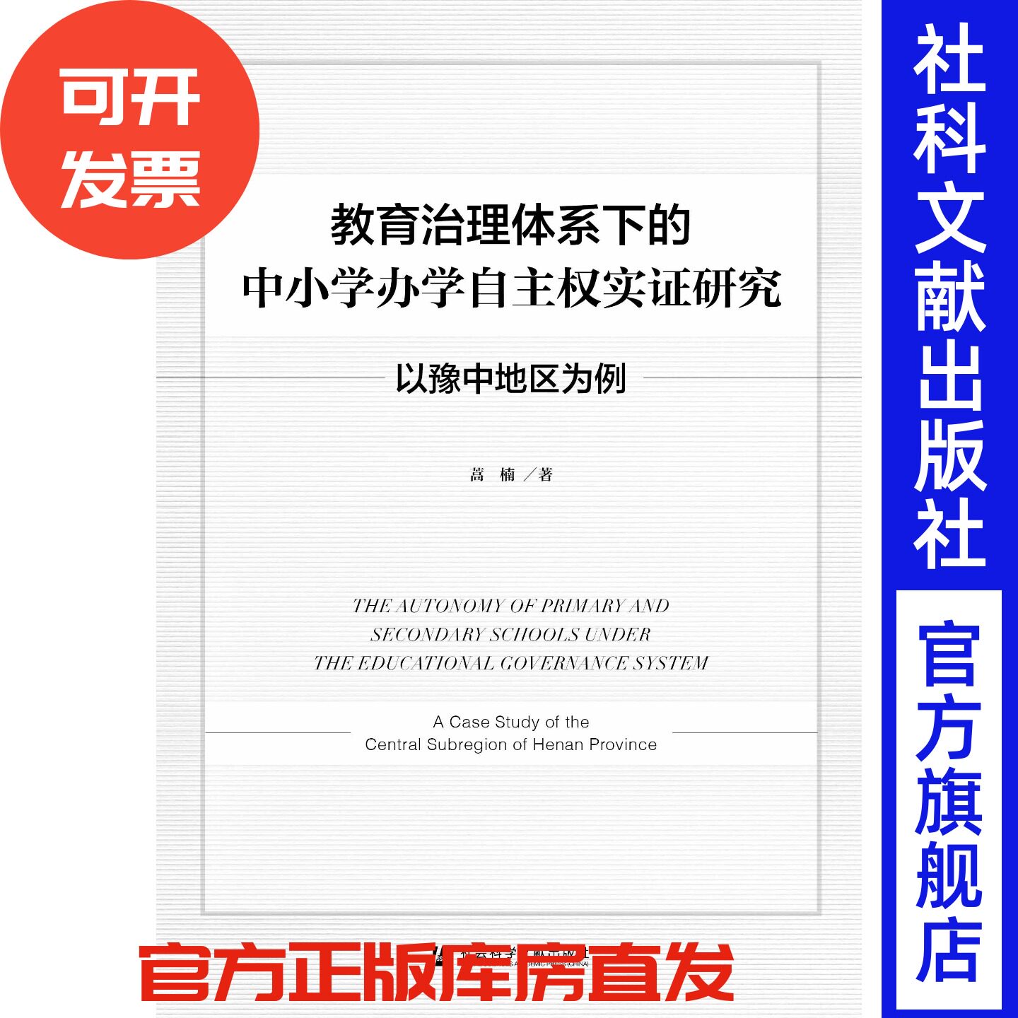 现货 官方正版 教育治理体系下的中小学办学自主权实证研究：以豫中地区为例 蒿楠 著 FQ