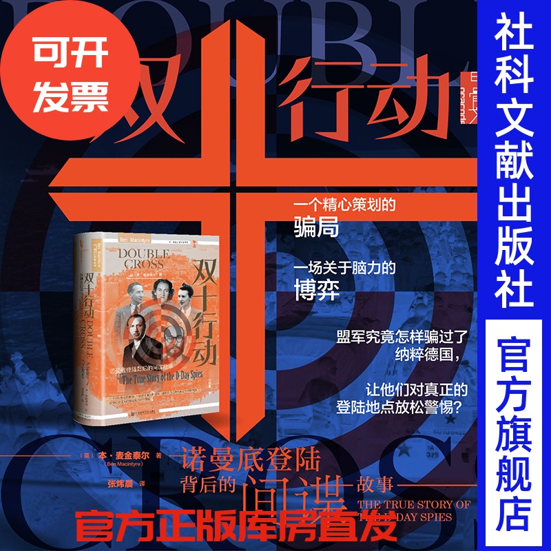 现货 双十行动：诺曼底登陆背后的间谍故事 本·麦金泰尔（Ben Macintyre） 著 张炜晨 译 甲骨文 社会科学文献出版社