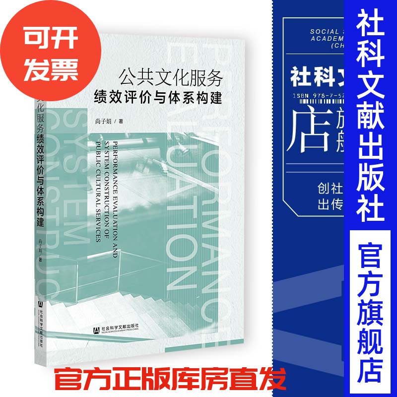 现货 公共文化服务绩效评价与体系构建 尚子娟 著 社会科学文献出版社 202307