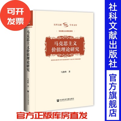 马克思主义价值理论研究 马俊峰 著 社科文献学术文库·马克思主义系列 社会科学文献出版社