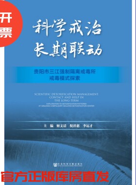 现货官方正版 科学戒治　长期联动：贵阳市三江强制隔离戒毒所戒毒模式探索  姬文清 倪祥惠 李运才 社会科学文献出版社 201712