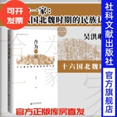 社官方正版 平城热销 民族认同 拓跋鲜卑 魏晋南北朝 中国史 社会科学文献出版 吴洪琳 世间之盐丛书 十六国北魏时期 合为一家