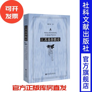 江苏基督教史 姚兴富著 基督教新教时代背景 教派分布 神学思想 社会服务 历史人物 纵向来龙去脉 横向与社会文化关系