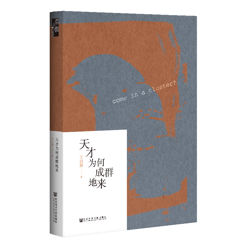 天才为何成群地来 启微丛书 王汎森 社会科学文献出版社官方正版  如果让我重做一次研究生 史语所 博雅教育 余英时热销