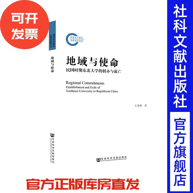 现货 官方正版 地域与使命：民国时期东北大学的创办与流亡 王春林 著 民国 校史 东北大学