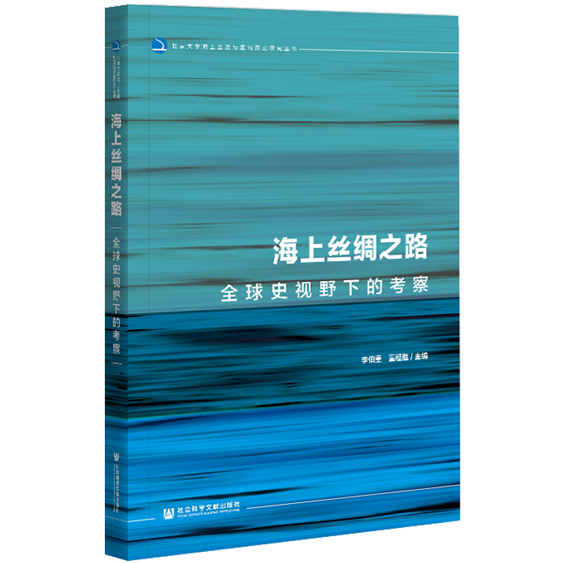 现货 海上丝绸之路 全球史视野下的考察 李伯重 董经胜 主编 北京大学海上丝路与区域历史研究丛书 社会科学文献出版社
