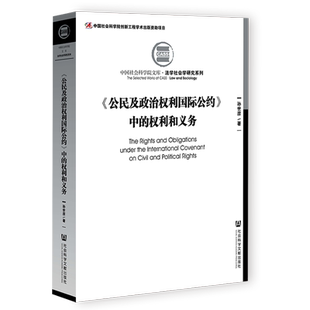 现货 《公民及政治权利国际公约》中的权利和义务 社会科学文献出版社