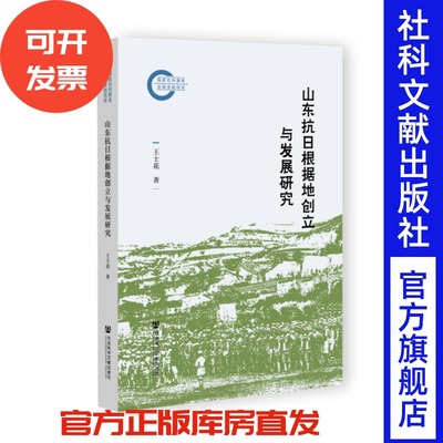 山东抗日根据地创立与发展研究 国家社科基金后期资助项目 王士花 著 社会科学文献出版社