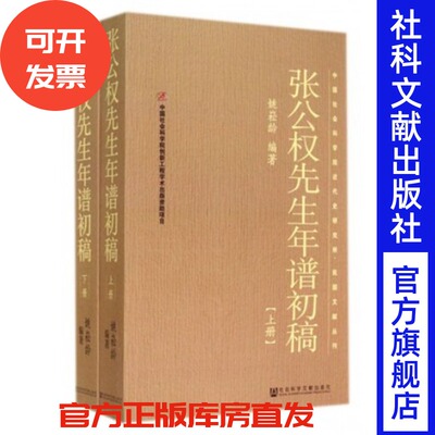 现货  张公权先生年谱初稿（上下全2册/平装版） 姚崧龄编著 平装 中国现代银行之父