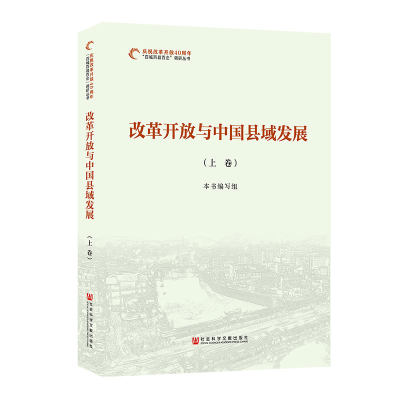 现货 官方正版 改革开放与中国县域发展(全三3卷)  庆祝改革开放40周年“百城百县百企”调研丛书 社科文献出版社