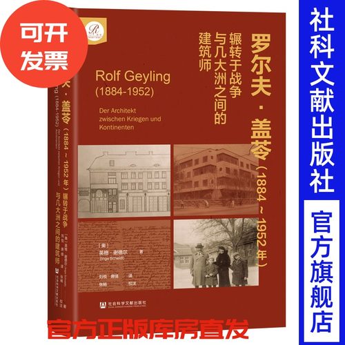 罗尔夫·盖苓（1884~1952年）：辗转于战争与几大洲之间的建筑师 索恩  [奥]英格·谢德尔 著 天津五大道 中国建筑史