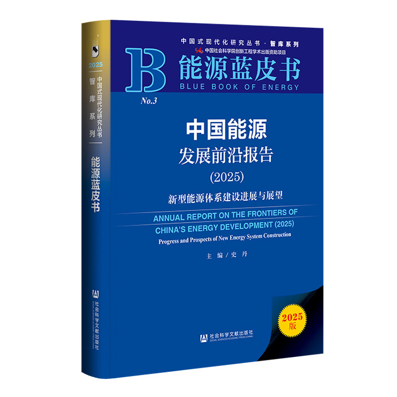 能源蓝皮书：中国能源发展前沿报告（2025）：新型能源体系建设进展与展望 史丹 主编 社会科学文献出版社