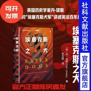埃塞克斯之犬  [英]丹·琼斯 著 张志超译  甲骨文系列 社会科学文献出版社 202512