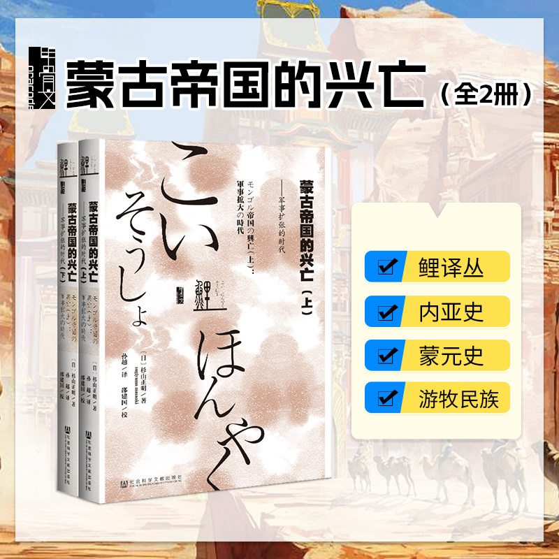 蒙古帝国的兴亡 全2册  甲骨文丛书 杉山正明 社会科学文献出版社官方正版 鲤译丛 内亚史 蒙元史 游牧民族 日本历史学家 z6 热销D使用感如何?