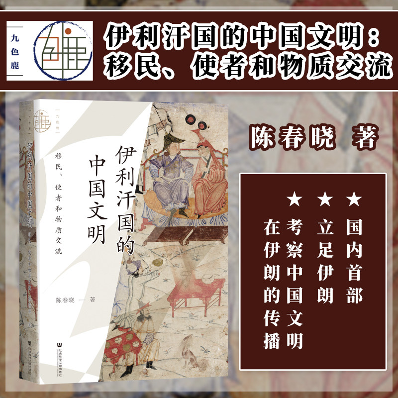 伊利汗国的中国文明陈春晓