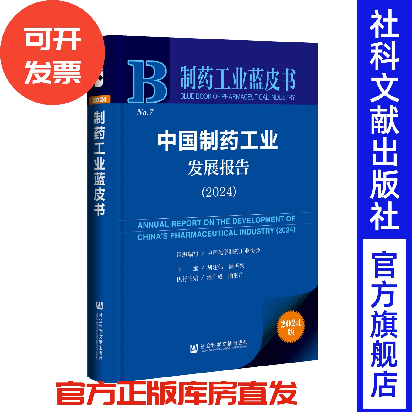 中国制药工业发展报告（2024）制药工业蓝皮书 中国化学制药工业协会 组织编写;胡建伟 温再兴 主编;潘广成 曲继广 执行主编