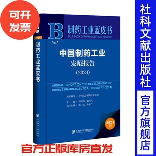 中国化学制药工业协会 组织编写;胡建伟 温再兴 中国制药工业发展报告 曲继广 制药工业蓝皮书 主编;潘广成 执行主编 2024