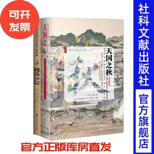 裴士锋套装 全2种 湖南人与现代中国+天国之秋 社会科学文献出版社