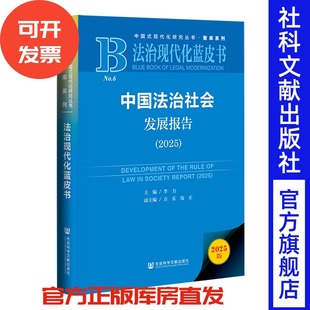中国法治社会发展报告（2025） 李力 主编;方乐 庞正 副主编 社会科学文献出版社