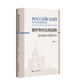 现货  俄罗斯的发展道路：国内政治与国际社会 庞大鹏 著