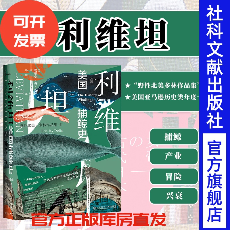 利维坦美国捕鲸甲骨文丛书埃里克