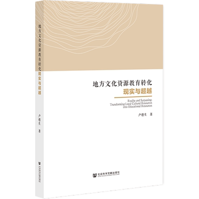 现货 官方正版 地方文化资源教育转化现实与超越 卢德生 著 社会科学文献出版社 202201