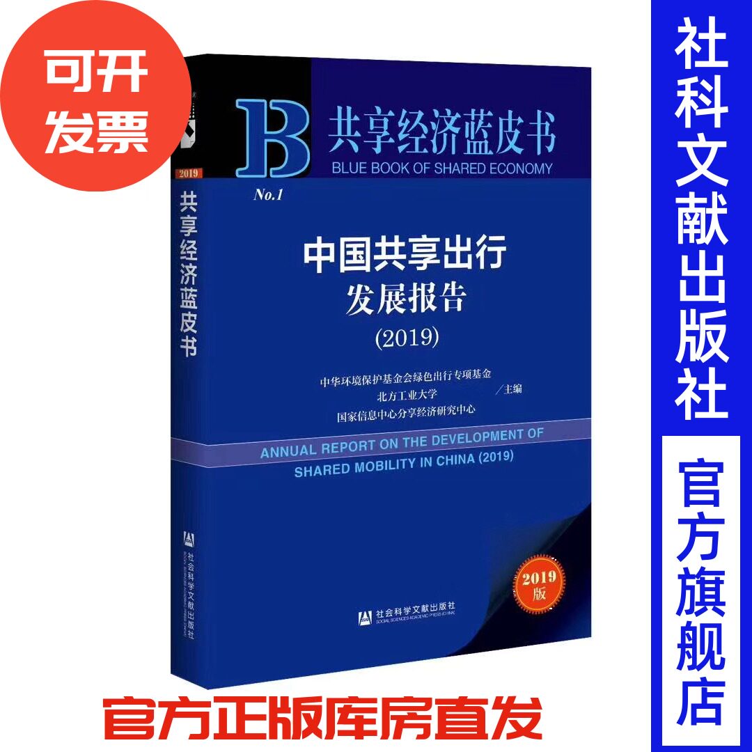 现货 官方正版 共享经济蓝皮书 中国共享出行发展报告（2019） 中华环境保护基金会绿色出行专项基金  互联网租赁自行车 网约车