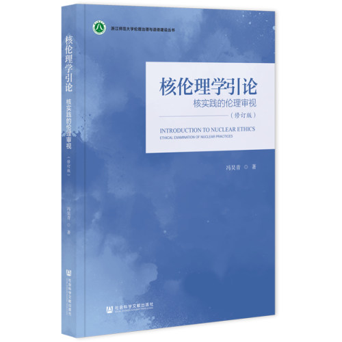 核伦理学引论：核实践的伦理审视（修订版） 冯昊青 著 社会科学文献出版社