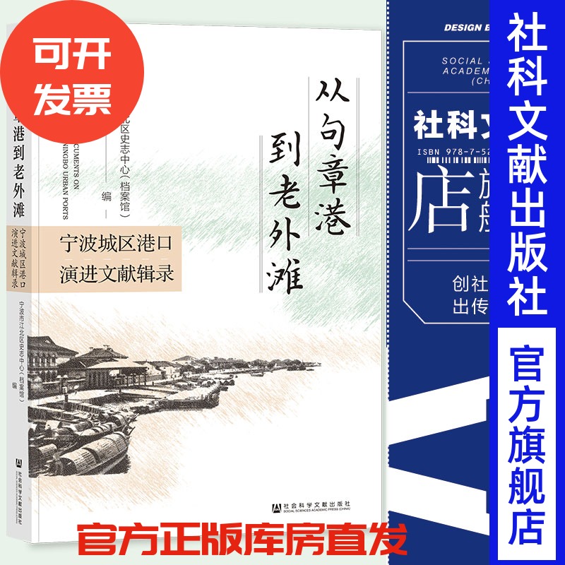 现货 从句章港到老外滩：宁波城区港口演进文献辑录 宁波市江北区史志中心（档案馆） 编 社会科学文献出版社 202311