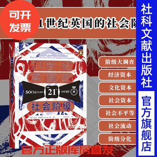 社官方正版 迈克萨维奇等 推荐 经典 社会科学文献出版 社会研究新视野丛书 群学书系 社会阶级 21世纪英国