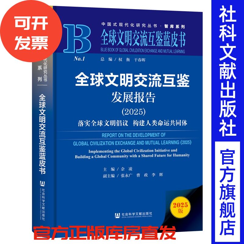 全球文明交流互鉴发展报告（2025）;落实全球文明倡议  构建人类命运共同体 佘凌主编;张永广曹政 李辉 副主编 社会科学文献出版社