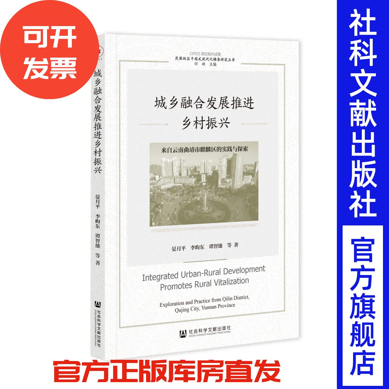 现货 城乡融合发展推进乡村振兴 民族地区中国式现代化调查研究丛书 晏月平 李昀东 谭智雄 等著 社会科学文献出版社