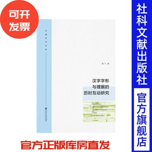 现货 汉字字形与理据的历时互动研究 社会科学文献出版社官方正版