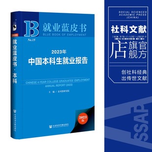 王梦萍 执行主编 社 现货 就业蓝皮书 麦可思研究院 2023年中国本科生就业报告 主编;王伯庆 社会科学文献出版 202306