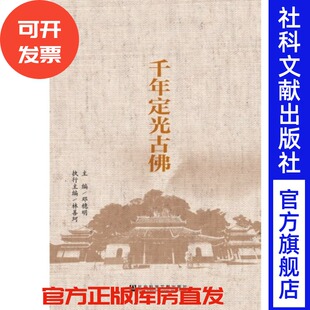 千年定光古佛 邓穗明 主编 林善珂 执行主编 纪念定光佛圆寂一千周年 社会科学文献出版社官方正版