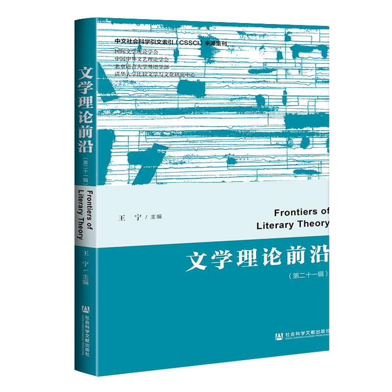 现货 官方正版 文学理论前沿（第二十一辑） 王宁 主编 学术集刊 社科文献出版社 fj