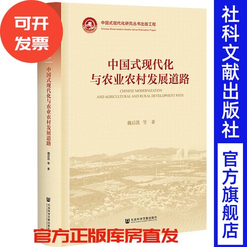 中国式现代化与农业农村发展道路 魏后凯 等著 社会科学文献出版社