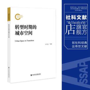 官方正版 转型时期的城市空间 王天夫 肖林  国家社科基金后期资助项目 社会科学文献出版社 推荐 社会学 规划 大国大城