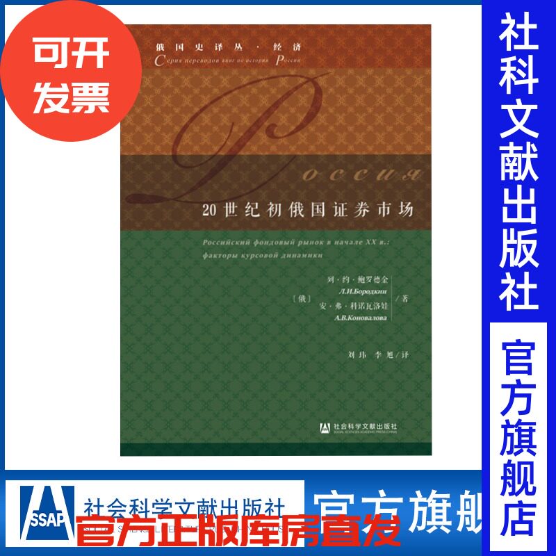 现货 官方正版 20世纪初俄国证券市场 [俄]列·约·鲍罗德金[俄]安·弗·科诺瓦洛娃著;刘玮 李旭 译 俄国史译丛·经济