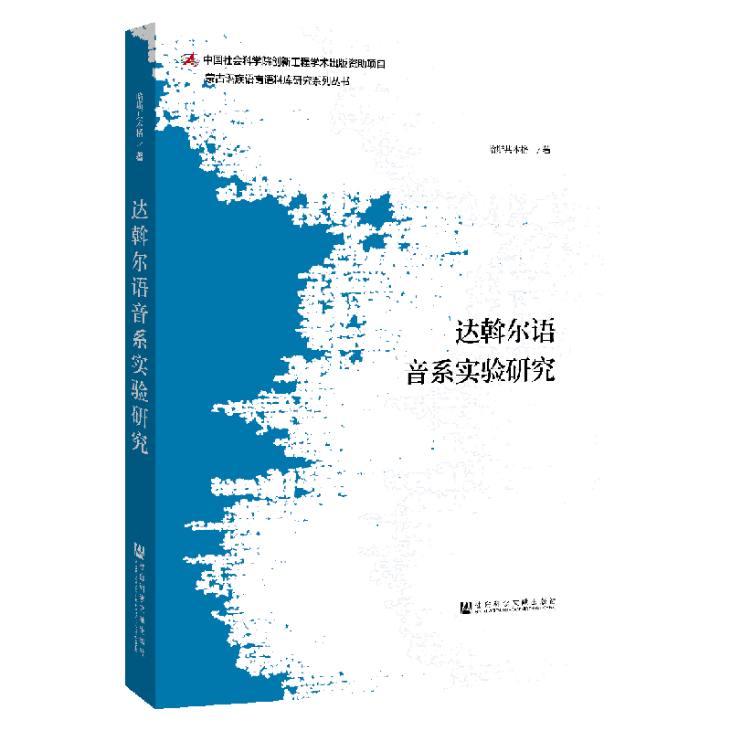 现货 官方正版 达斡尔语音系实验研究 哈斯其木格 著 超音段 音段音系 辅音声学 元音声学 达斡尔语布特哈方言