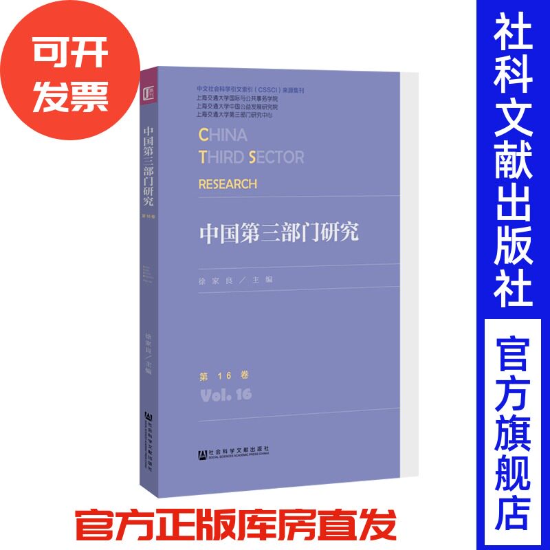 官方正版 中国第三部门研究（第16卷） 城市社区环境 枢纽型社会组织目标错位 ENGO 政府购买服务 社会企业双目标 专利创新效应