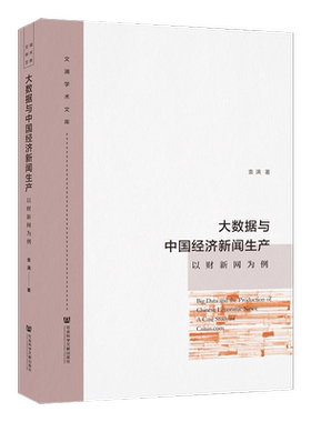 现货 官方正版 大数据与中国经济新闻生产：以财新网为例 袁满 著 文澜学术文库