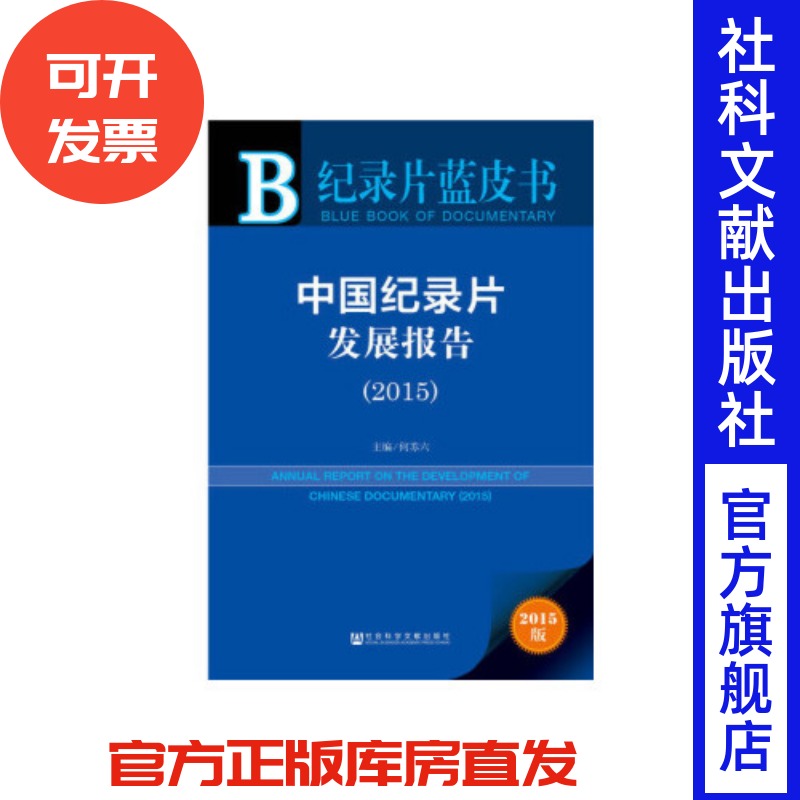 中国纪录片发展报告(2015)